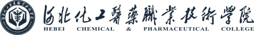 河北化工医药职业技术学院