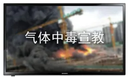 气体中毒体验宣教