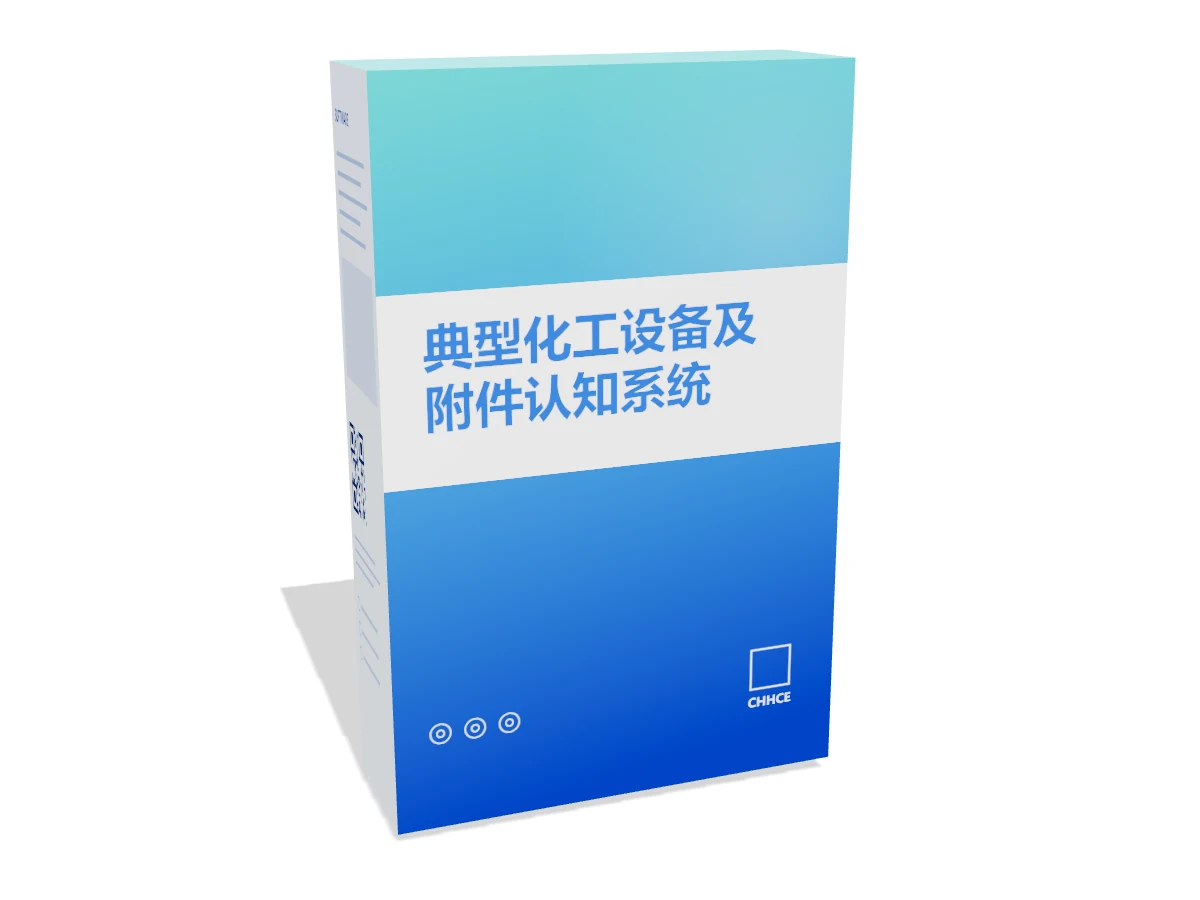 典型化工设备及附件认知系统