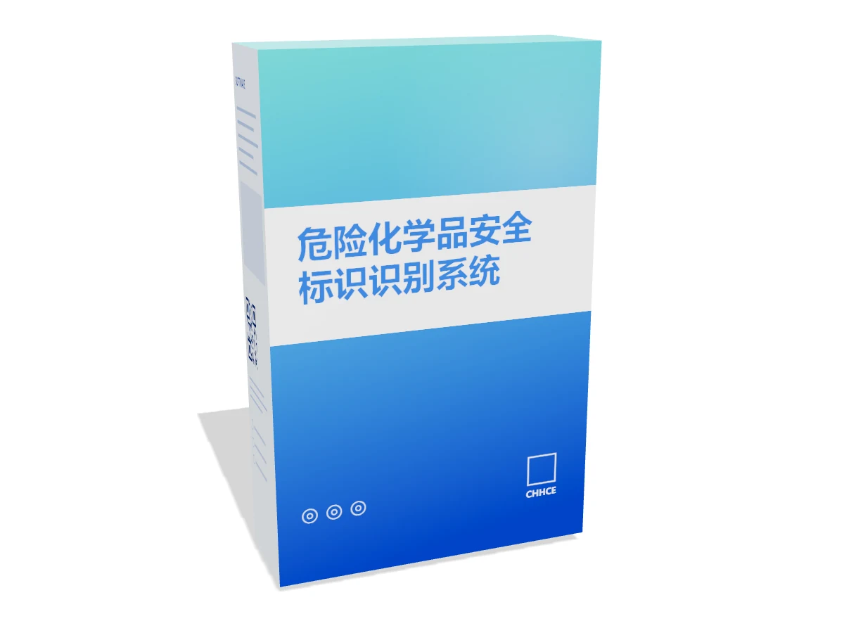 危险化学品安全标识识别系统