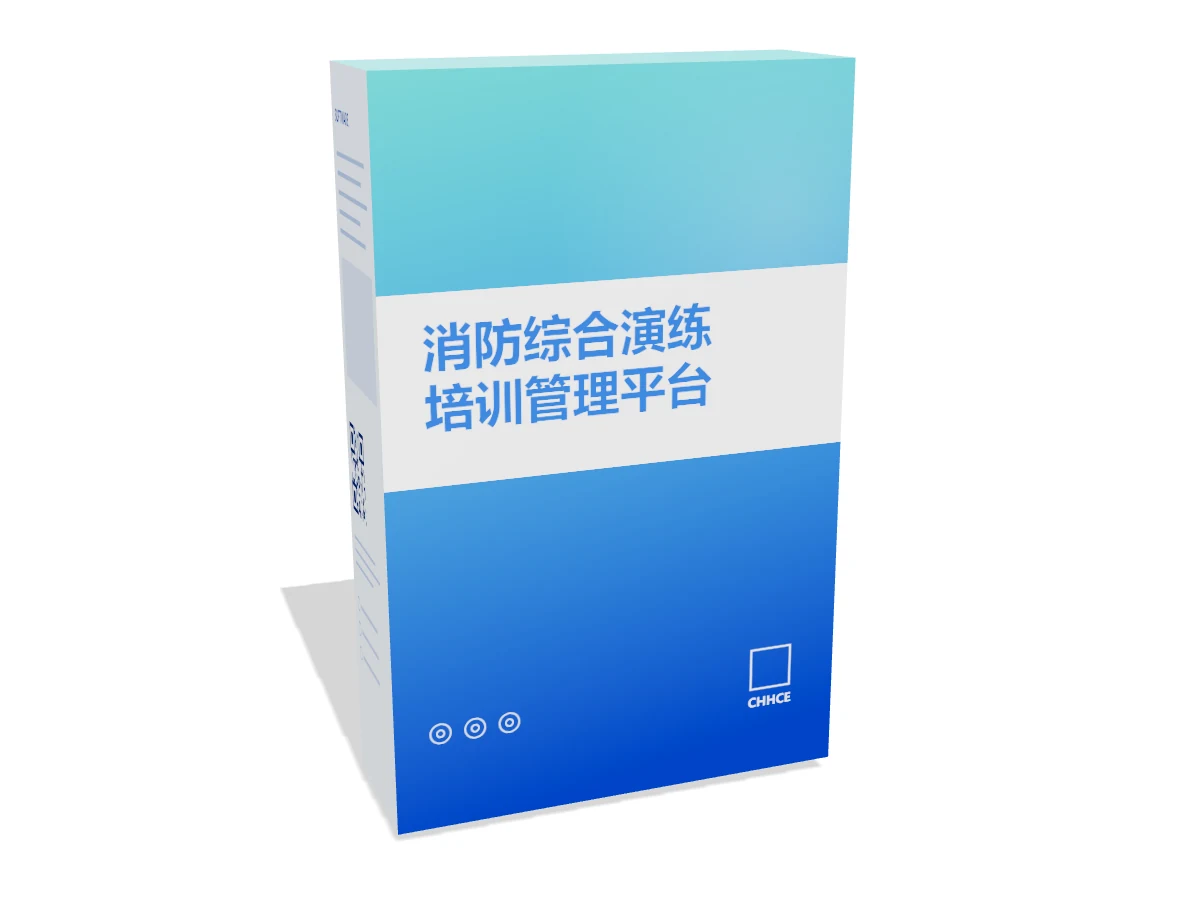 消防综合演练培训管理平台