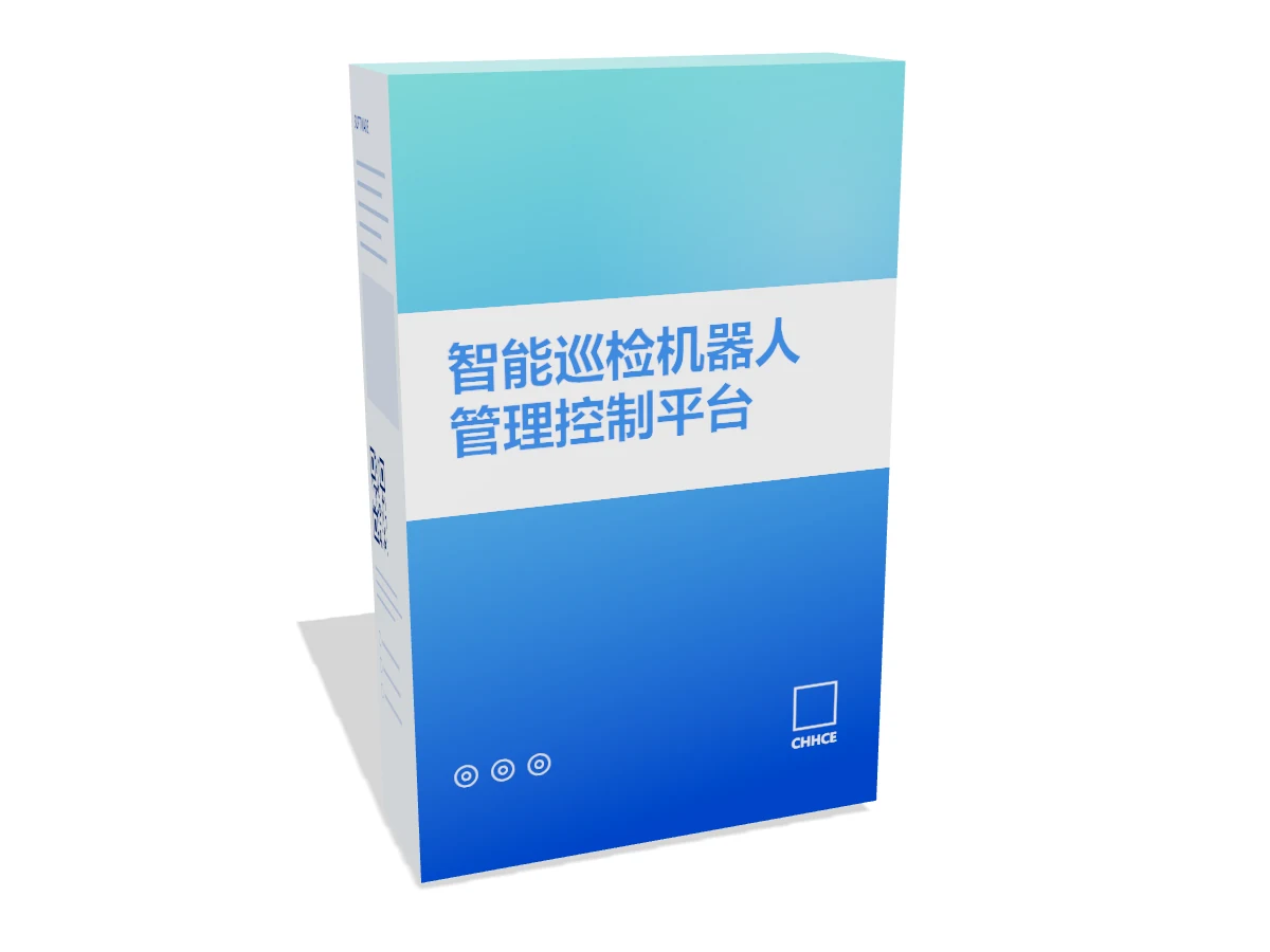 智能巡检机器人管理控制平台