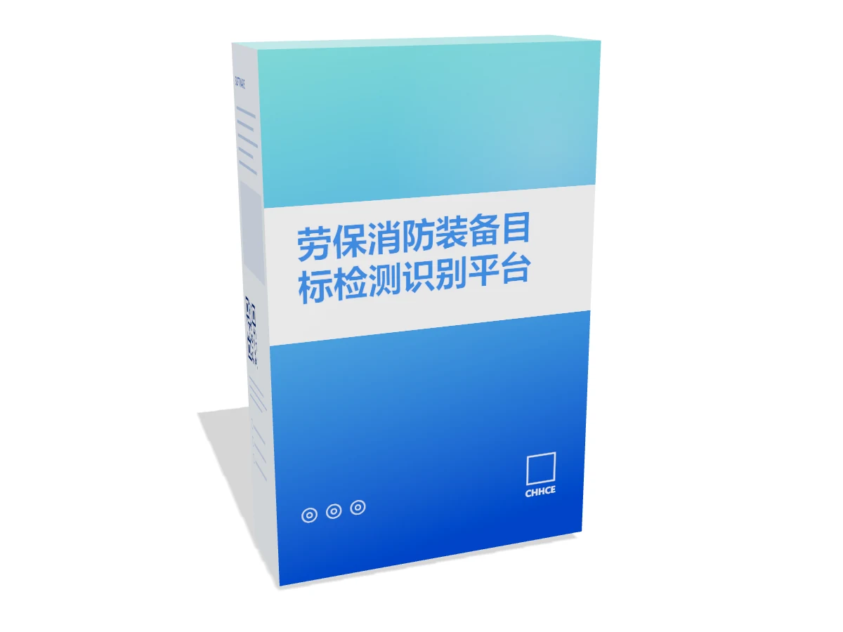 劳保消防装备目标检测识别平台