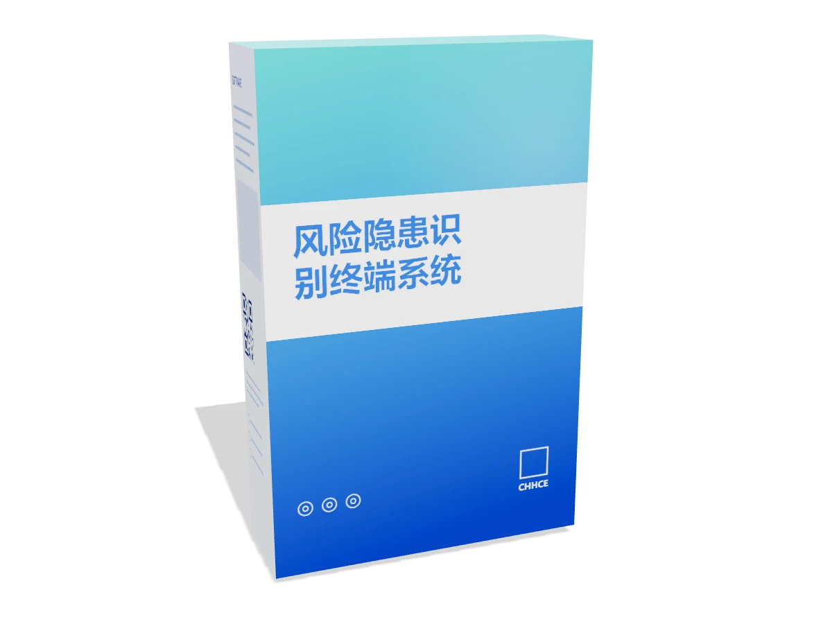 风险隐患识别终端系统