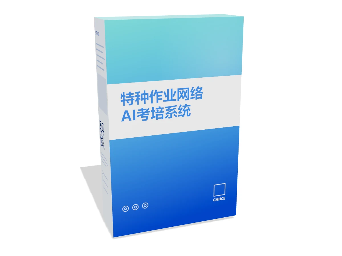 特种作业网络AI考培系统