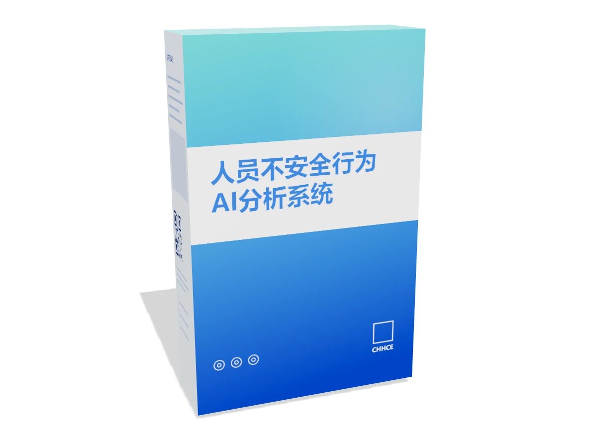 人员不安全行为AI分析系统